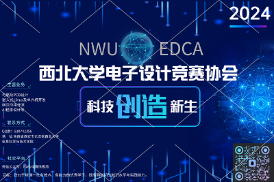 西北大学电子设计竞赛协会2024培训